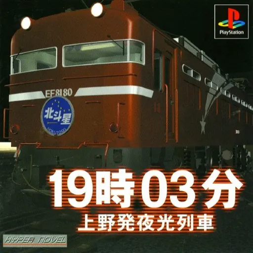 19-ji 03-pun - Ueno-hatsu Yakou Ressha (Japan)